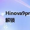 Hinova9pro自帶哪些應用 hinova9se怎么解鎖 