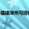 福建漳州可提供德龍除濕機維修服務地址在哪