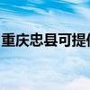 重慶忠縣可提供森井除濕機維修服務地址在哪