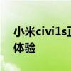 小米civi1s正式官宣 小米Civi1S帶什么拍照體驗 