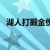 湖人打掘金傷病名單 為什么湖人一直傷病 