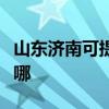 山東濟南可提供愛普生投影機維修服務地址在哪