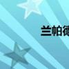 蘭帕德簡介 蘭帕德個人資料 