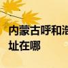 內蒙古呼和浩特可提供皇威足浴盆維修服務地址在哪