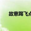 故意踢飛點球事件 為什么點球會踢飛 