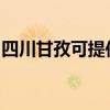 四川甘孜可提供紅心足浴盆維修服務地址在哪