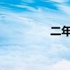 二年級草坪上填空什么的