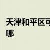 天津和平區可提供森井除濕機維修服務地址在哪