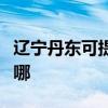 遼寧丹東可提供艾美特除濕機維修服務地址在哪