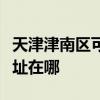 天津津南區可提供健康之家足浴盆維修服務地址在哪