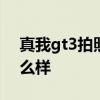 真我gt3拍照評測 真我GTNeo3手機拍照怎么樣 