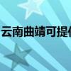 云南曲靖可提供紅心足浴盆維修服務地址在哪