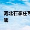 河北石家莊可提供皇威足浴盆維修服務地址在哪