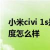 小米civi 1s是曲面屏嗎 小米Civi1S手機流暢度怎么樣 
