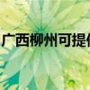 廣西柳州可提供紅心足浴盆維修服務地址在哪