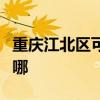 重慶江北區可提供先鋒除濕機維修服務地址在哪