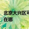 北京大興區可提供愛普生投影機維修服務地址在哪