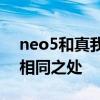 neo5和真我gt3 真我GTneo3和k50有什么相同之處 