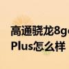 高通驍龍8gen1plus處理器發布 驍龍8Gen1Plus怎么樣 