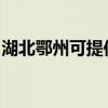 湖北鄂州可提供皇威足浴盆維修服務地址在哪