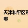 天津和平區可提供先鋒除濕機維修服務地址在哪
