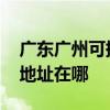 廣東廣州可提供GE通用電氣除濕機維修服務地址在哪