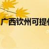 廣西欽州可提供皇威足浴盆維修服務地址在哪