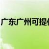 廣東廣州可提供紅心足浴盆維修服務地址在哪