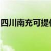 四川南充可提供皇威足浴盆維修服務地址在哪