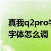 真我q2pro字體怎么弄成原來的 真我Q5pro字體怎么調 