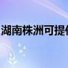 湖南株洲可提供松下除濕機維修服務地址在哪