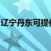 遼寧丹東可提供松下除濕機維修服務地址在哪