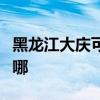 黑龍江大慶可提供美妙足浴盆維修服務地址在哪