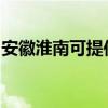 安徽淮南可提供明基投影機維修服務地址在哪