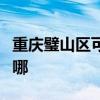 重慶璧山區可提供美妙足浴盆維修服務地址在哪