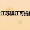 江蘇鎮江可提供松下除濕機維修服務地址在哪