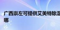 廣西崇左可提供艾美特除濕機維修服務地址在哪