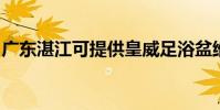 廣東湛江可提供皇威足浴盆維修服務地址在哪