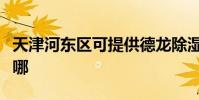 天津河東區可提供德龍除濕機維修服務地址在哪