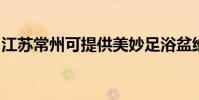 江蘇常州可提供美妙足浴盆維修服務地址在哪