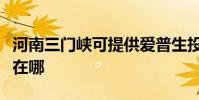 河南三門峽可提供愛普生投影機維修服務地址在哪