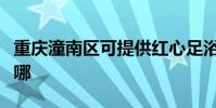 重慶潼南區可提供紅心足浴盆維修服務地址在哪