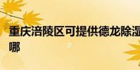 重慶涪陵區可提供德龍除濕機維修服務地址在哪