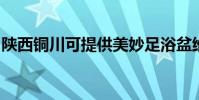 陜西銅川可提供美妙足浴盆維修服務地址在哪