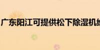 廣東陽江可提供松下除濕機維修服務地址在哪