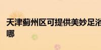 天津薊州區可提供美妙足浴盆維修服務地址在哪
