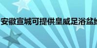 安徽宣城可提供皇威足浴盆維修服務地址在哪