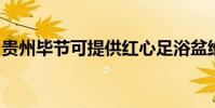 貴州畢節可提供紅心足浴盆維修服務地址在哪