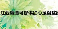 江西鷹潭可提供紅心足浴盆維修服務地址在哪