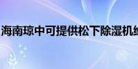 海南瓊中可提供松下除濕機維修服務地址在哪